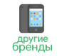 Другие производители